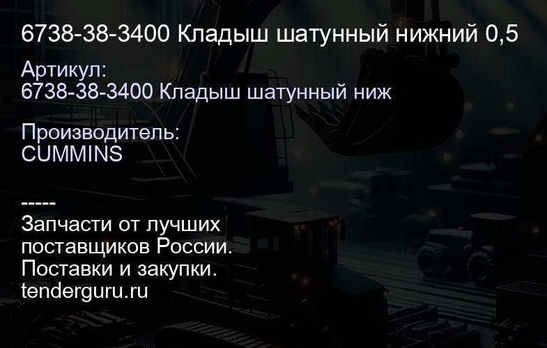 6738-38-3400 Кладыш шатунный нижний 0,5 | купить запчасти